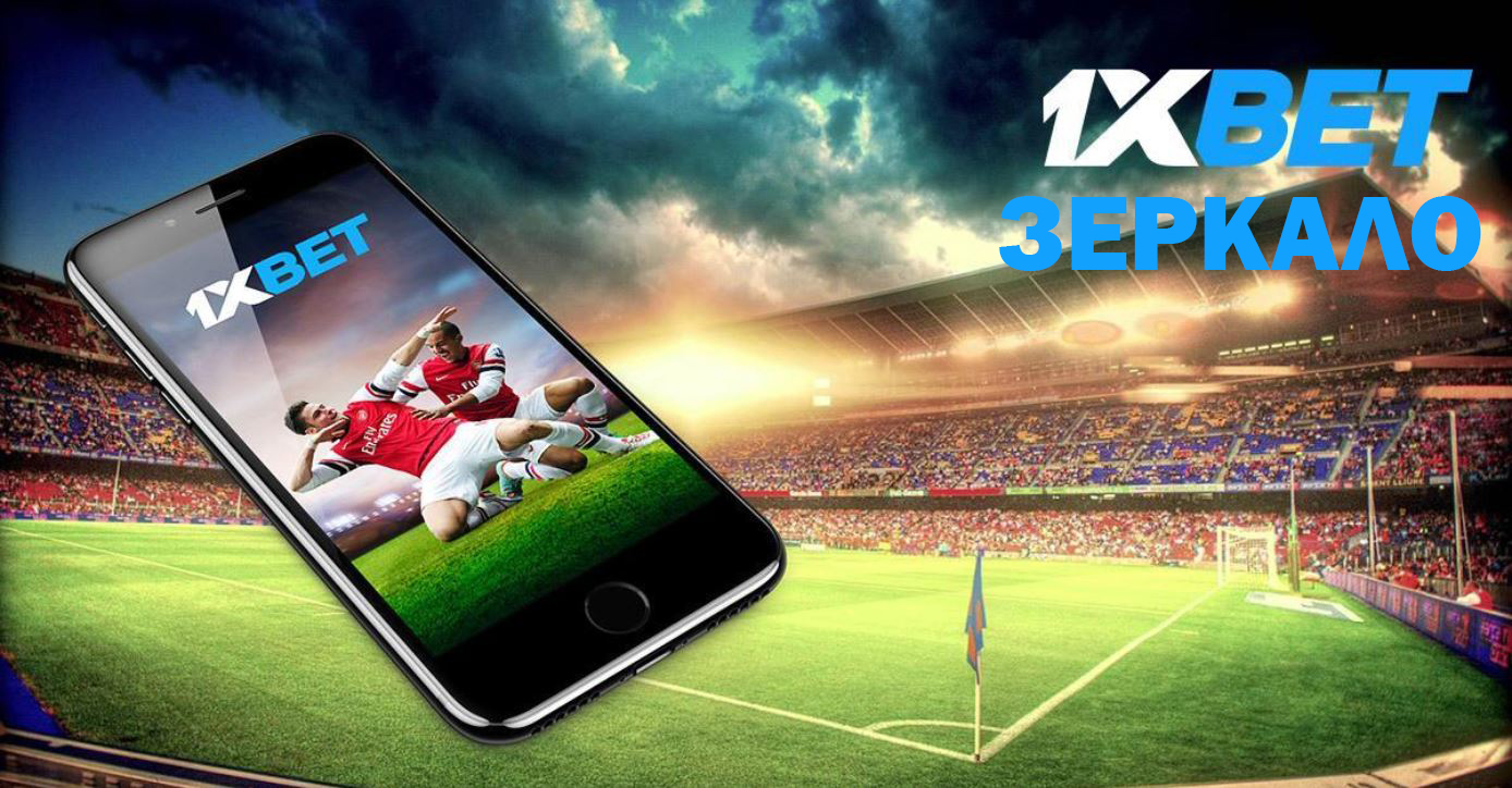 БК 1xbet - зеркало 1 й букмекерской конторы!